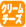���꡼������������äƤ��륱����
