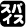 ���ʥ�󡦥��󥸥㡼�ʤɥ��ѥ��������äƤ��륱����