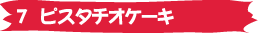 7. �ԥ��������Υ�����