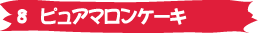 8. �ԥ奢�ޥ��󥱡���
