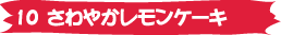 10. ����䤫����