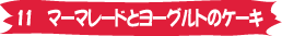 11. �ޡ��ޥ졼�ɤȥ衼����ȤΥ�����